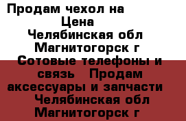 Продам чехол на LG Max-155 › Цена ­ 150 - Челябинская обл., Магнитогорск г. Сотовые телефоны и связь » Продам аксессуары и запчасти   . Челябинская обл.,Магнитогорск г.